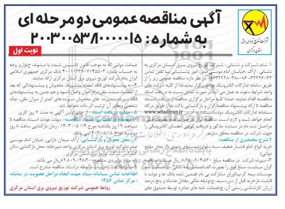 مناقصه خرید انواع تابلو فشار ضعیف سه سلولی پستهای زمینی
