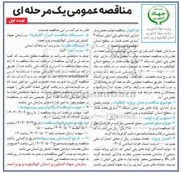 مناقصه تولید، حمل و باراندازی لوله های پلی اتیلن شبکه 3 آبیاری ...