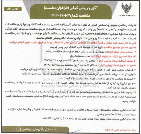 ارزیابی کیفی خرید تعداد 50.000 قالب کفشک ترمز چدنی کوچک