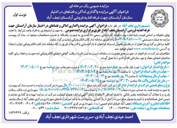 فراخوان آگهی مزایده واگذاری اماکن و فضاهای در اختیار
