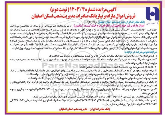 مزایده فروش اموال مازاد بر نیاز نوبت دوم