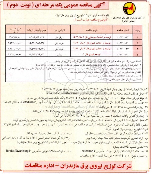 مناقصه توسعه و احداث روستایی.... نوبت دوم 