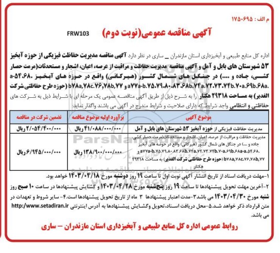 مناقصه عمومی مدیریت حفاظت فیزیکی از حوزه آبخیز 53 شهرستان های...- نوبت دوم 