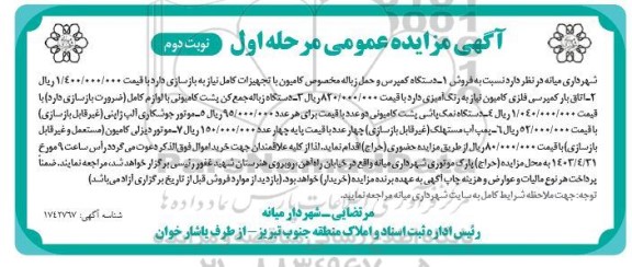 مزایده دستگاه کمپرس و حمل زباله مخصوص کامیون با تجهیزات کامل.....