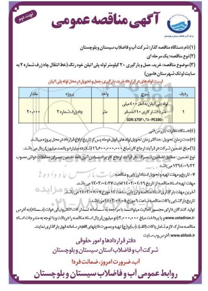 مناقصه عمومی خرید، حمل و بارگیری 20 کیلومتر لوله پلی اتیلن خودرنگ... نوبت دوم 