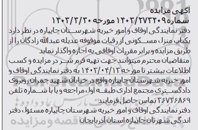 مزایده اجاره يكباب منزل مسکونی