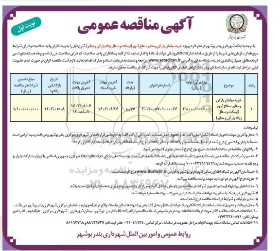 مناقصه خرید مبلمان پارکی و معابر سطح شهر