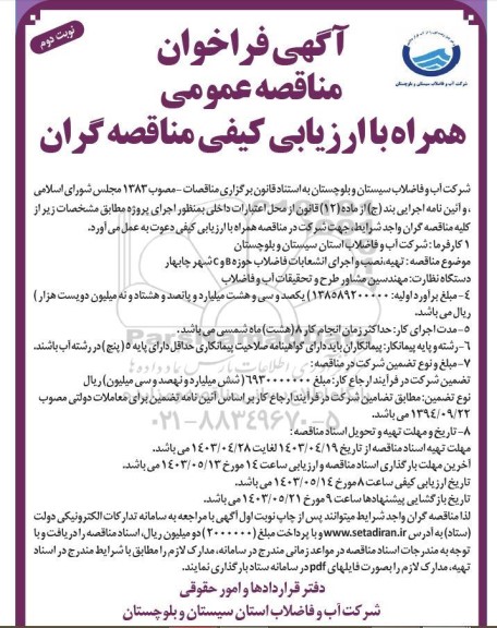 مناقصه تهیه نصب و اجرای انشعابات فاضلاب حوزه B و C - نوبت دوم
