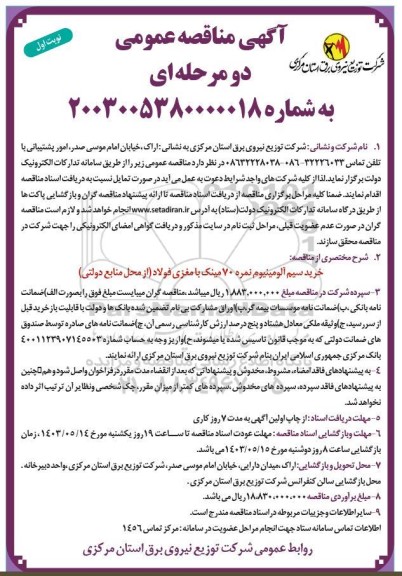 مناقصه خرید سیم آلومینیوم نمره 70 مینک با مغزی فولاد