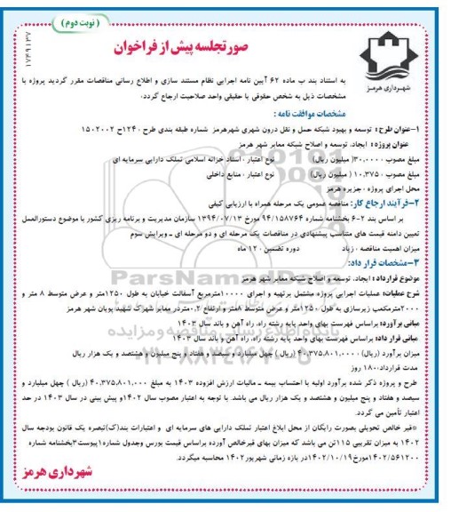 مناقصه ایجاد توسعه و اصلاح شبکه معابر شهر هرمز- نوبت دوم