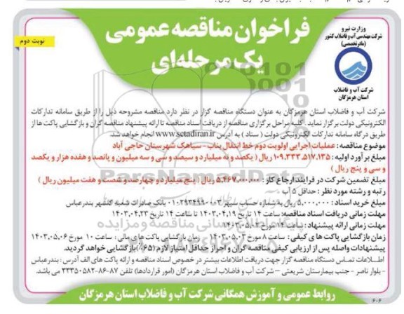 مناقصه عمومی عملیات اجرایی اولویت دوم خط انتقال بناب...نوبت دوم