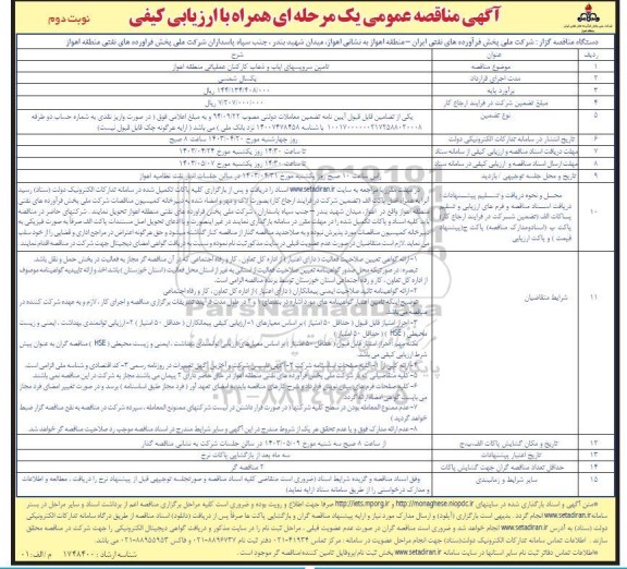 مناقصه تامین سرویسهای ایاب و ذهاب کارکنان  نوبت دوم 