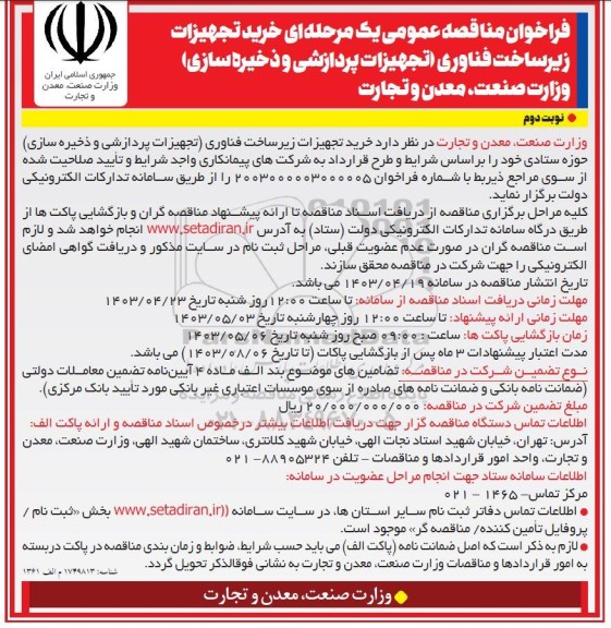 فراخوان مناقصه خرید تجهیزات زیرساخت فناوری (تجهیزات پردازشی و ذخیره سازی) / نوبت دوم