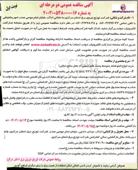 مناقصه عمومی خرید انواع تابلو فشار متوسط پست های زمینی (از محل منابع دولتی) 