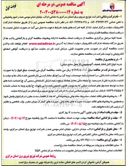 مناقصه عمومی خرید انواع کابل فشار ضعیف آلومینیومی