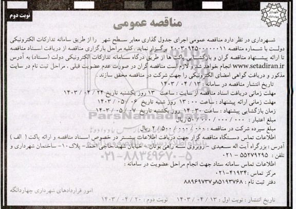 مناقصه عمومی اجرای جدول گذاری معابر سطح شهر - نوبت دوم 