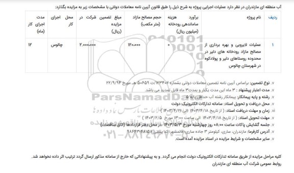 مناقصه و مزایده عملیات لایروبی و بهره برداری از مصالح مازاد رودخانه های دلیر