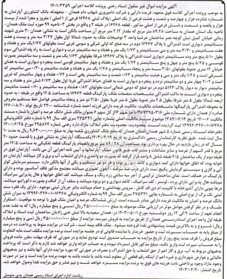 مزایده فروش یک دستگاه آپاتمان (پلاک ثبتی 16468 فرعی از 1 اصلی)