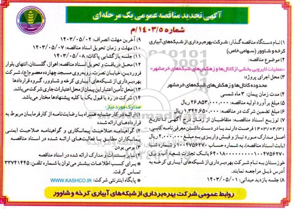تجدید مناقصه عملیات لایروبی بخشی از زهکش های شبکه های