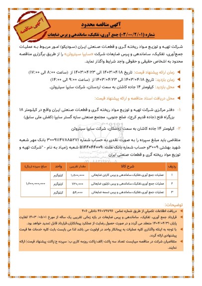 مناقصه جمع آوری تفکیک ساماندهی و پرس ضایعات