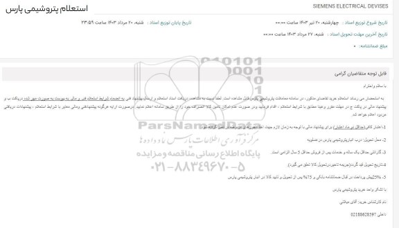 استعلام SIEMENS ELECTRICAL DEVISES