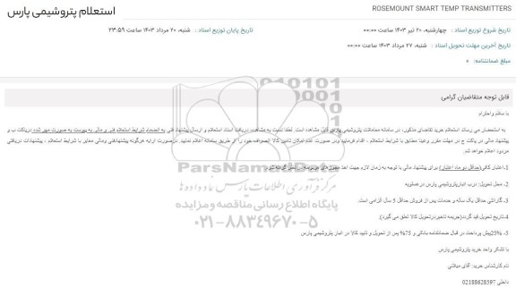 استعلام ROSEMOUNT SMART TEMP TRANSMITTERS