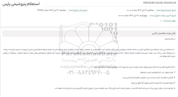 استعلام PRESSURE GAUGE SWAGELOK