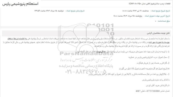 استعلام قطعات پمپ سانتریفیوژ افقی