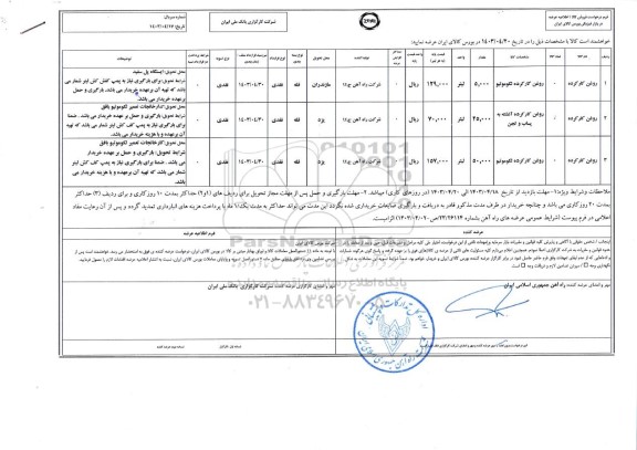 استعلام روغن کارکرده لکوموتیو