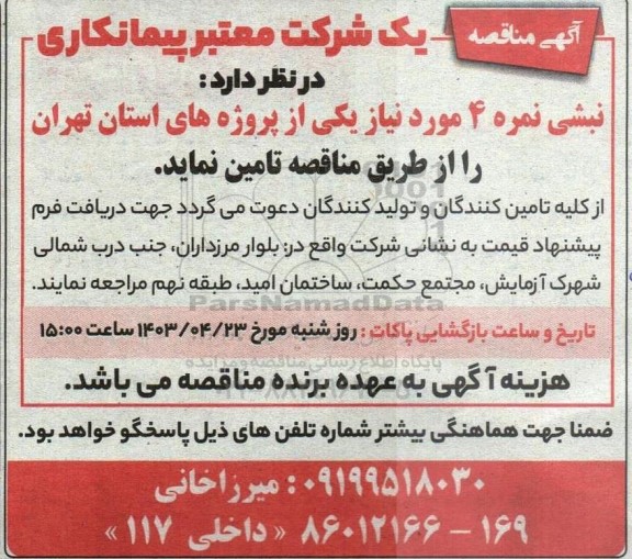 مناقصه نبشی نمره 4