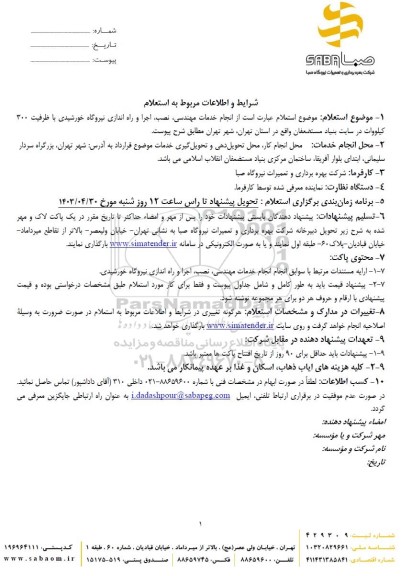 استعلام انجام خدمات مهندسی، نصب، اجرا و راه اندازی نیروگاه خورشیدی