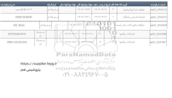 استعلام OIL SEAL