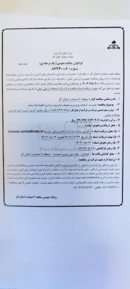 مناقصه تعمیرات و بازسازی ساختمانهای اداری- نوبت دوم 