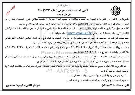 تجدید مناقصه تهیه و ساخت و نصب المان سرداران شهید - نوبت دوم 