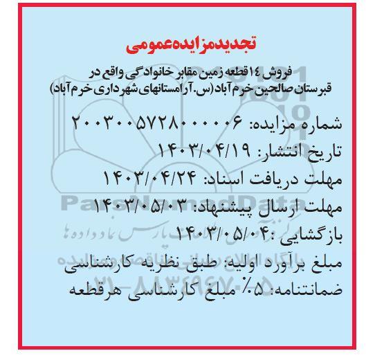 تجدید مزایده عمومی فروش 14 قطعه زمین مقابر خانوادگی