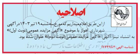 اصلاحیه مزایده عمومی واگذاری تبلیغات روی بدنه اتوبوس ها