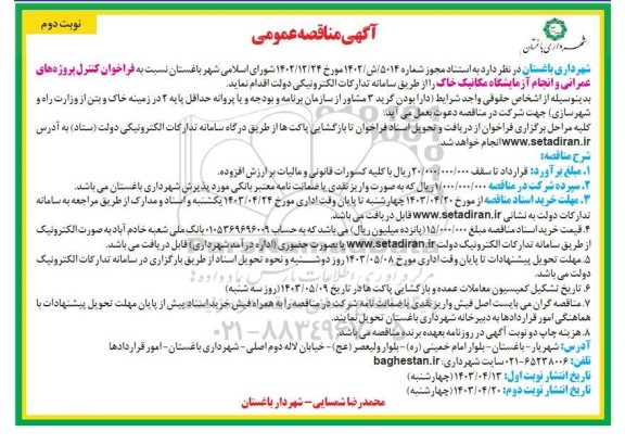 مناقصه فراخوان کنترل پروژه های عمرانی و انجام آزمایشگاه مکانیک خاک - نوبت دوم 