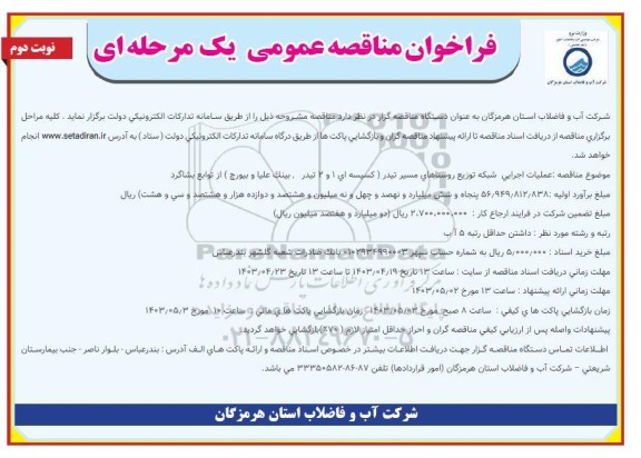 فراخوان مناقصه عمومی  عملیات اجرایی شبکه توزیع روستاهای مسیر تیدر