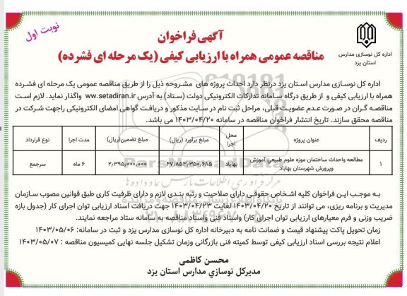 مناقصه مطالعه واحداث ساختمان موزه علوم طبیعی آموزش و پرورش 