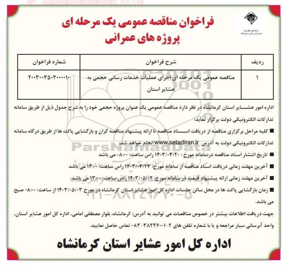 فراخوان مناقصه اجرای عملیات خدمات رسانی حجمی به عشایر استان