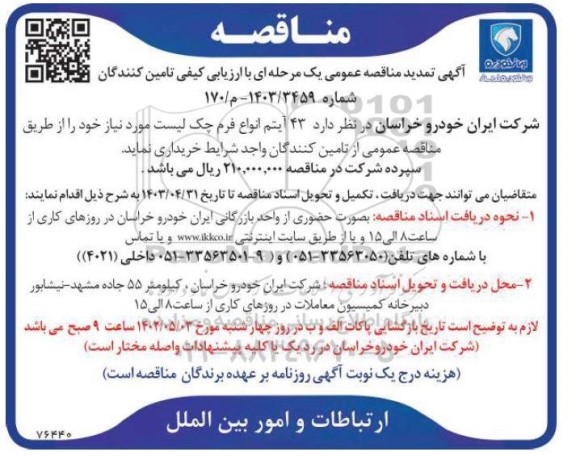مناقصه خرید 43 آیتم انواع فرم چک لیست تمدید
