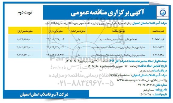 مناقصه انجام امور اداری و خدمات عمومی و ...  نوبت دوم  