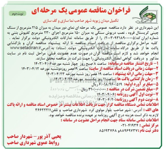 مناقصه تکمیل میدان زیویه شهر صاحب نما سازی و کف سازی - نوبت دوم 