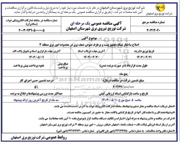 مناقصه اصلاح ساختار شبکه، تجهیز پست و برطرف نمودن ضعف برق در محدوده امور برق منطقه 4 