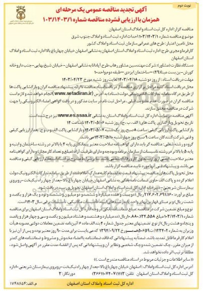 تجدید مناقصه احداث اداره ثبت اسناد و املاک جنوب شرق - نوبت دوم
