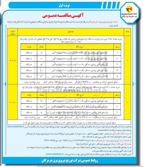 مناقصه ترانسفورماتور روغنی کم تلفات.