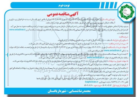 مناقصه زیرسازی و آسفالت خیابان نوبت دوم 