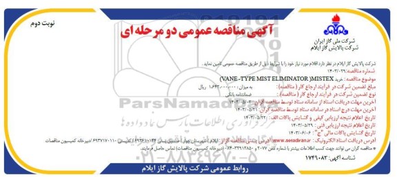 مناقصه خرید VANE- TYPE MIST ELIMINATOR (MISTEX)- نوبت دوم