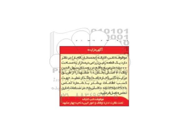 آگهی مزایده یک قطعه زمین زراعی دیمه زار