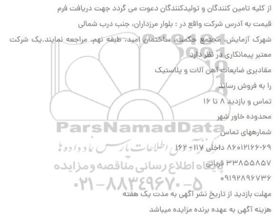 مزایده فروش مقادیری ضایعات آهن آلات و پلاستیک
